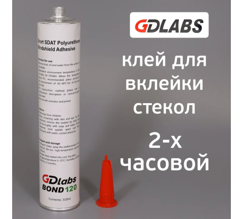 Клей-герметик GDlabs BOND для вклейки стекла 2 часа с 2-мя подушками 310 мл Клей-герметик GDlabs BOND для вклейки стекла 2 часа с 2-мя подушками 310 мл