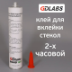 Клей-герметик GDlabs BOND для вклейки стекла 2 часа с 2-мя подушками 310 мл