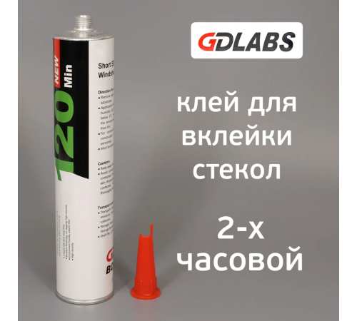 Клей-герметик GDlabs BOND для вклейки стекла 2 часа с 2-мя подушками 310 мл Клей-герметик GDlabs BOND для вклейки стекла 2 часа с 2-мя подушками 310 мл