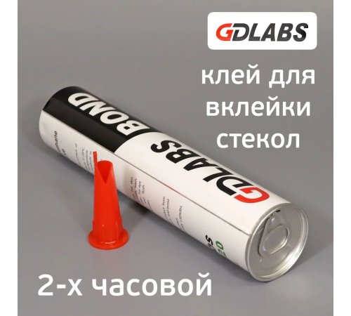Клей-герметик GDlabs BOND для вклейки стекла 2 часа с 2-мя подушками 310 мл Клей-герметик GDlabs BOND для вклейки стекла 2 часа с 2-мя подушками 310 мл