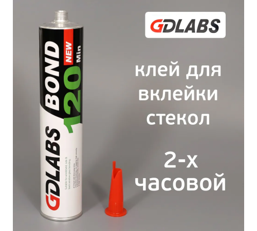 Клей-герметик GDlabs BOND для вклейки стекла 2 часа с 2-мя подушками 310 мл Клей-герметик GDlabs BOND для вклейки стекла 2 часа с 2-мя подушками 310 мл