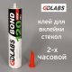 Клей-герметик GDlabs BOND для вклейки стекла 2 часа с 2-мя подушками 310 мл