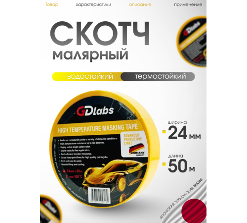 Скотч молярный термостойкий 100С, (PREMIUM) 24мм х 50м  (48 шт в коробке ) жёлтый																				