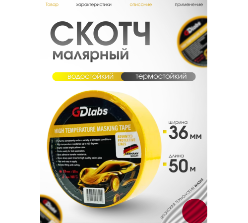 Скотч молярный термостойкий 100С, (PREMIUM) 36мм х 50м  (32 шт в коробке ) жёлтый